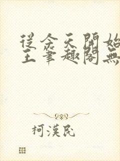 从今天开始做藩王笔趣阁无弹窗