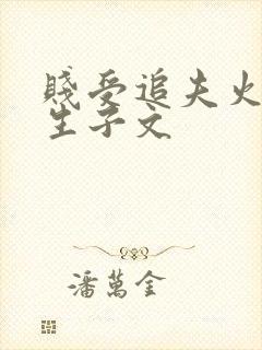 贱受追夫火葬场生子文