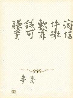 赚钱软件游戏真实可靠微信提现无门槛