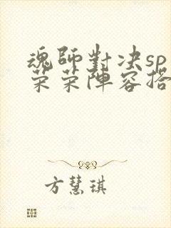 魂师对决sp宁荣荣阵容搭配