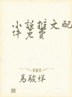 小说推文配音软件免费