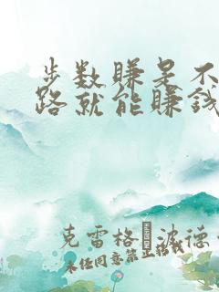 步数赚是不是走路就能赚钱