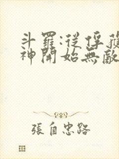 斗罗:从俘获女神开始无敌听小说