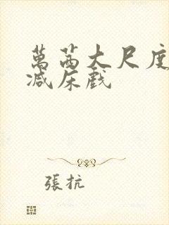 万茜大尺度未删减床戏