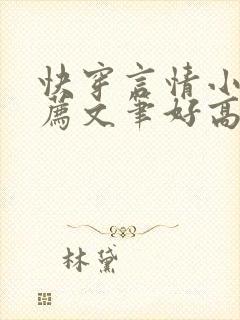 快穿言情小说推荐文笔好高质量