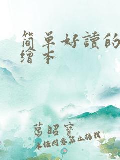 简单好读的英语绘本