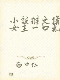 小说推文修仙大女主一口气看完