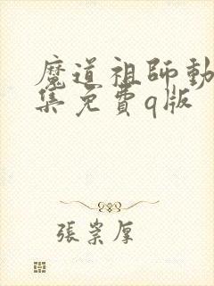 魔道祖师动漫全集免费q版