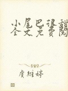 小尾巴很甜小说全文免费阅读