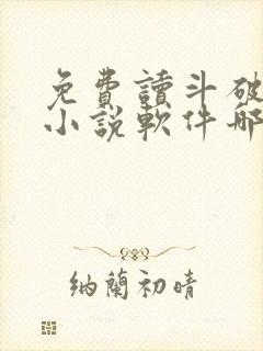 免费读斗破苍穹小说软件哪个好用