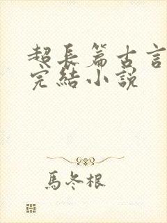 超长篇古言言情完结小说