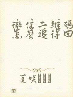 微信二维码转账怎么追得回来