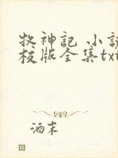 牧神记 小说精校版全集txt
