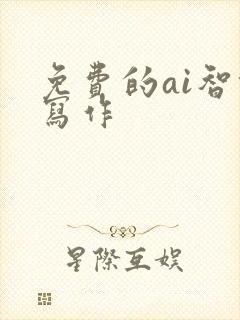 免费的ai智能写作