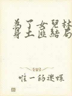 为了女儿林母委身土匪结局是什么