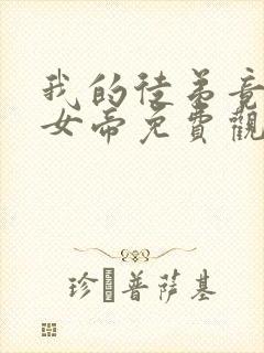 我的徒弟竟然是女帝免费观看动漫