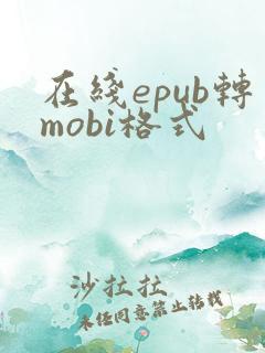 在线epub转mobi格式