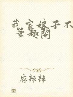 我家娘子不是妖 笔趣阁