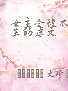 女主全程不爱男主的虐文