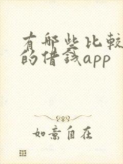 有哪些比较靠谱的借钱app