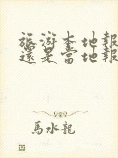 旅游本地报团好还是当地报团好