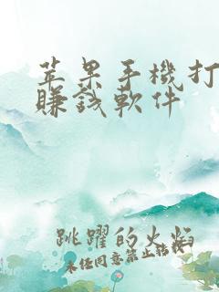 苹果手机打麻将赚钱软件