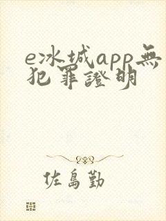 e冰城app无犯罪证明