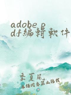 adobe pdf编辑软件