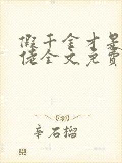 假千金才是真大佬全文免费阅读