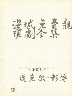 漫城免费观看电视剧全集