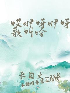 哎咿呀咿呀那首歌叫啥