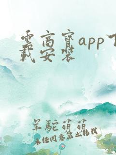 云商宝app下载安装