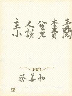 主人公李青山的小说免费阅读