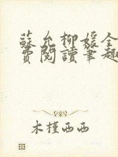 苏允柳媛全文免费阅读笔趣阁