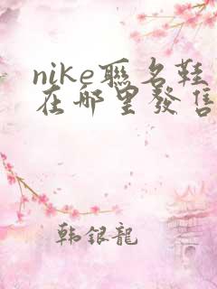 nike联名鞋在哪里发售