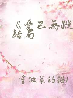 《爱已无踪》大结局