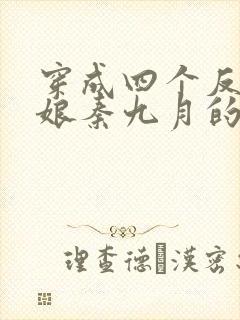 穿成四个反派的娘秦九月的小说