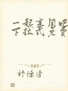 一起享用吧漫画下拉式免费观看