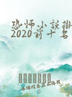 恐怖小说排行榜2020前十名