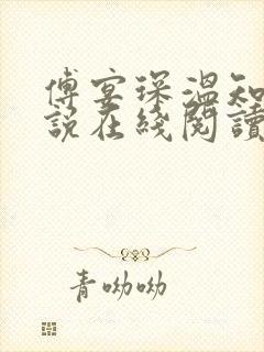 傅宴琛温知意小说在线阅读