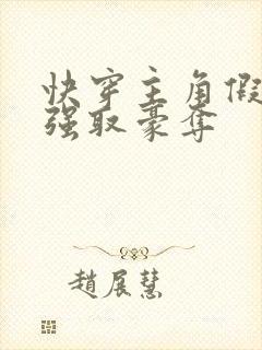 快穿主角假装被强取豪夺