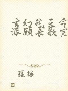 玄幻我天命大反派顾长歌完本