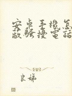 安卓手机怎么屏蔽骚扰电话和短信