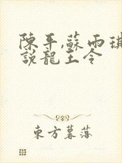 陈平,苏雨琪小说龙王令