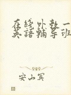 在线外教一对一英语辅导班