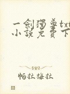 一剑独尊txt小说免费下载完本