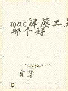 mac解压工具哪个好