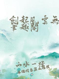 剑起风云无弹窗笔趣阁