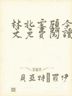林北雾顾今晏全文免费阅读