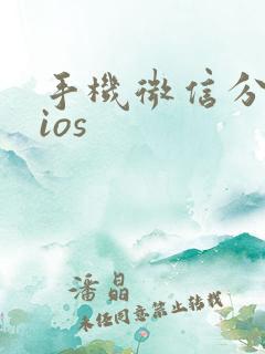 手机微信分身版ios